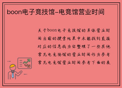 boon电子竞技馆-电竞馆营业时间