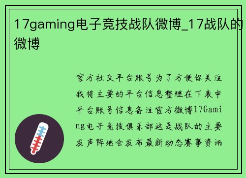 17gaming电子竞技战队微博_17战队的微博