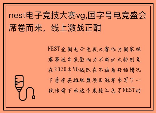 nest电子竞技大赛vg,国字号电竞盛会席卷而来，线上激战正酣