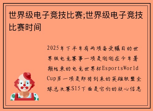 世界级电子竞技比赛;世界级电子竞技比赛时间