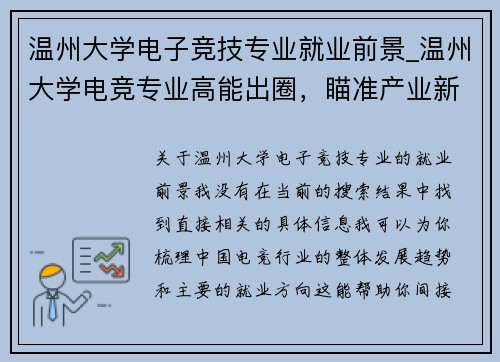 温州大学电子竞技专业就业前景_温州大学电竞专业高能出圈，瞄准产业新赛道解锁未来职业路径