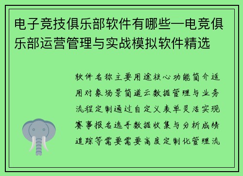 电子竞技俱乐部软件有哪些—电竞俱乐部运营管理与实战模拟软件精选